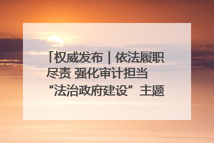 权威发布｜依法履职尽责 强化审计担当 “法治政府建设”主题系列新闻发布会市审计局专场召开