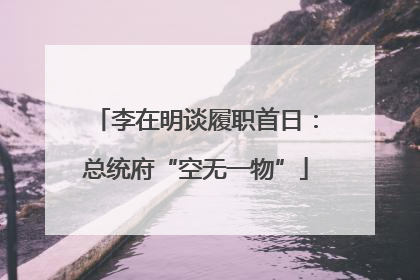 李在明谈履职首日：总统府“空无一物”