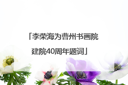 李荣海为曹州书画院建院40周年题词