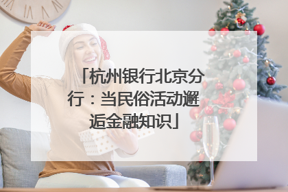 杭州银行北京分行：当民俗活动邂逅金融知识