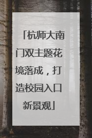 杭师大南门双主题花境落成，打造校园入口新景观