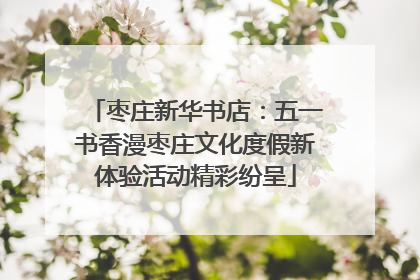 枣庄新华书店：五一书香漫枣庄文化度假新体验活动精彩纷呈