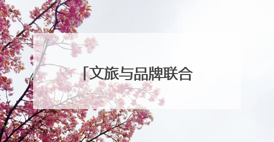 文旅与品牌联合，四城“送你10万朵栀子花”