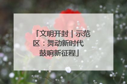 文明开封｜示范区：舞动新时代 鼓响新征程