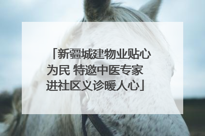 新疆城建物业贴心为民 特邀中医专家进社区义诊暖人心