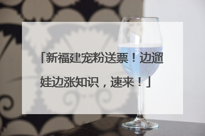 新福建宠粉送票！边遛娃边涨知识，速来！