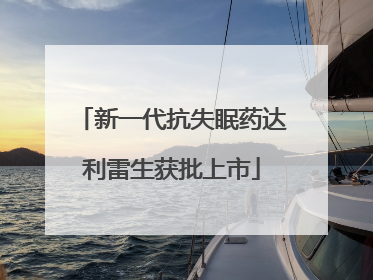 新一代抗失眠药达利雷生获批上市