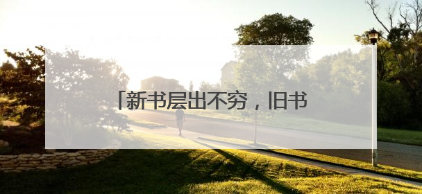 新书层出不穷，旧书为何仍然让人着迷
