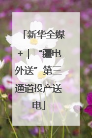 新华全媒+｜“疆电外送”第三通道投产送电