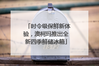 时令级保鲜新体验，澳柯玛推出全新四季鲜储冰箱