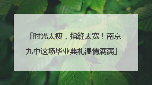 时光太瘦，指缝太宽！南京九中这场毕业典礼温情满满