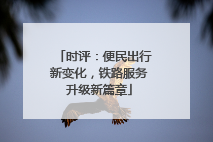 时评：便民出行新变化，铁路服务升级新篇章