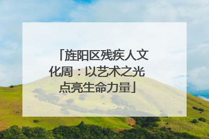 旌阳区残疾人文化周：以艺术之光点亮生命力量