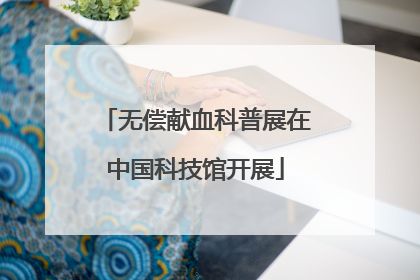 无偿献血科普展在中国科技馆开展