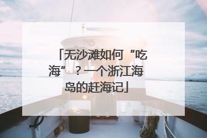 无沙滩如何“吃海”？一个浙江海岛的赶海记