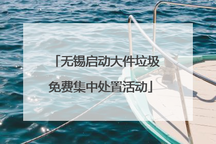 无锡启动大件垃圾免费集中处置活动
