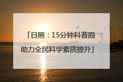 日照：15分钟科普圈助力全民科学素质提升
