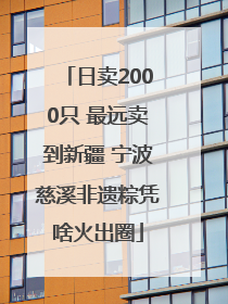 日卖2000只 最远卖到新疆 宁波慈溪非遗粽凭啥火出圈