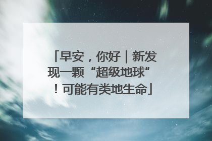 早安，你好｜新发现一颗“超级地球”！可能有类地生命