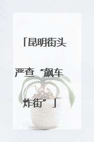 昆明街头严查“飙车炸街”