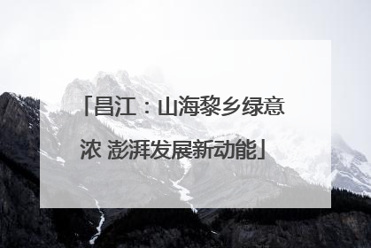 昌江：山海黎乡绿意浓 澎湃发展新动能