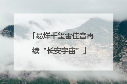 易烊千玺雷佳音再续“长安宇宙”
