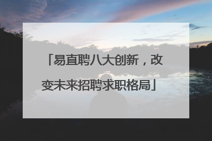 易直聘八大创新，改变未来招聘求职格局