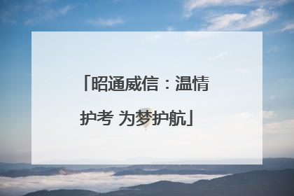 昭通威信：温情护考 为梦护航