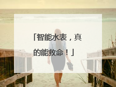 智能水表，真的能救命！