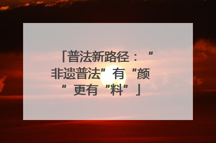 普法新路径：“非遗普法”有“颜”更有“料”