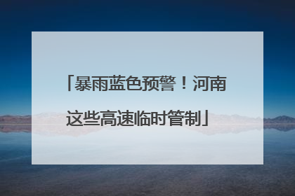 暴雨蓝色预警！河南这些高速临时管制