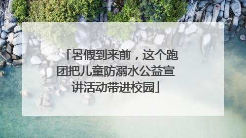 暑假到来前，这个跑团把儿童防溺水公益宣讲活动带进校园