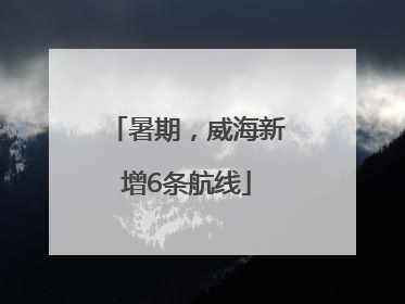 暑期，威海新增6条航线