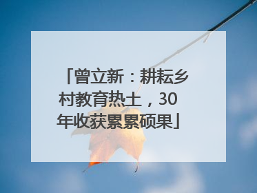 曾立新：耕耘乡村教育热土，30年收获累累硕果