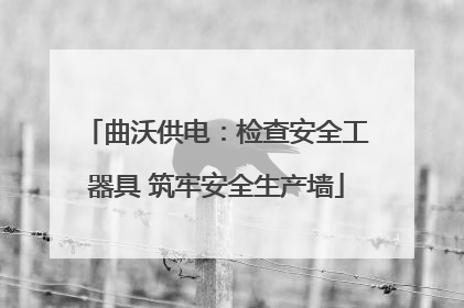 曲沃供电：检查安全工器具 筑牢安全生产墙
