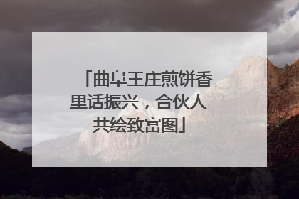 曲阜王庄煎饼香里话振兴，合伙人共绘致富图