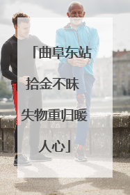 曲阜东站拾金不昧 失物重归暖人心