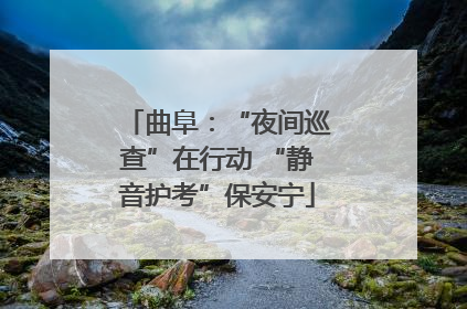 曲阜：“夜间巡查”在行动 “静音护考”保安宁