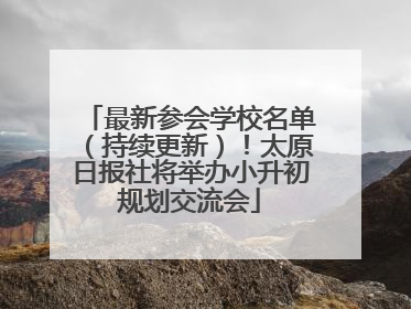 最新参会学校名单（持续更新）！太原日报社将举办小升初规划交流会