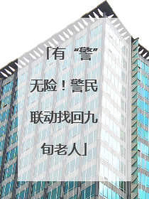 有“警”无险！警民联动找回九旬老人