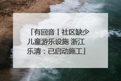 有回音丨社区缺少儿童游乐设施 浙江乐清：已启动施工