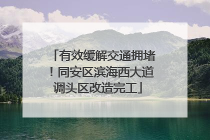有效缓解交通拥堵！同安区滨海西大道调头区改造完工