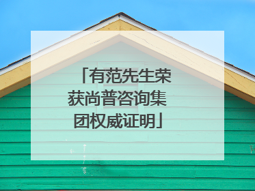有范先生荣获尚普咨询集团权威证明
