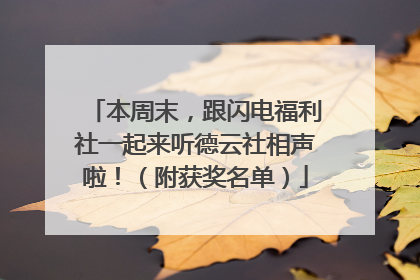 本周末，跟闪电福利社一起来听德云社相声啦！（附获奖名单）