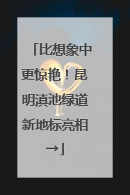 比想象中更惊艳！昆明滇池绿道新地标亮相→