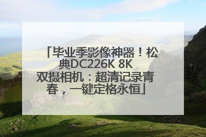 毕业季影像神器！松典DC226K 8K双摄相机：超清记录青春，一键定格永恒
