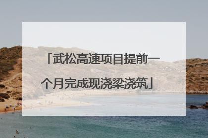 武松高速项目提前一个月完成现浇梁浇筑