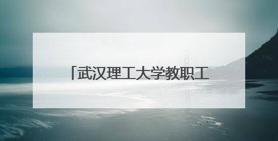 武汉理工大学教职工AI应用创意大赛：科技赋能教育新生态