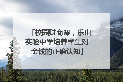 校园财商课，乐山实验中学培养学生对金钱的正确认知