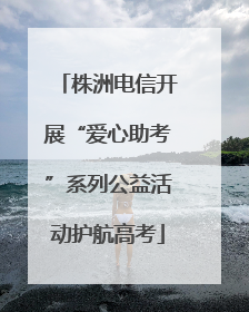 株洲电信开展“爱心助考”系列公益活动护航高考